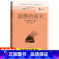 [正版]寂静的春天名著课程化整本书阅读丛书蕾切尔卡森初中语文名著导读高中语文整本书阅读中学生课外阅读名著课程化名师领读