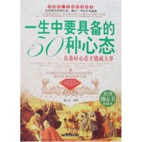 正版新书]一生中要具备的50种心态董志龙9787504457967