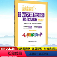 [正版]二年级语文基础知识 周计划小学语文基础知识强化训练 二年级/2年级 含答案 通用版 每日10分钟 小学语文基础