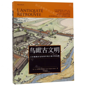 [N]鸟瞰古文明(130幅城市复原图重现古地中海文明)(精)-9787535688255
