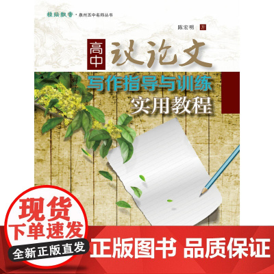 高中议论文写作指导与训练实用教程