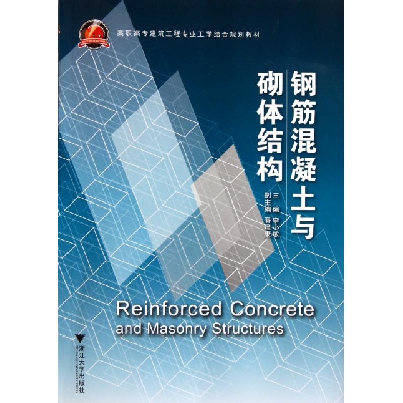 正版新书]钢筋混凝土与砌体结构(高职高专建筑工程专业工学结合