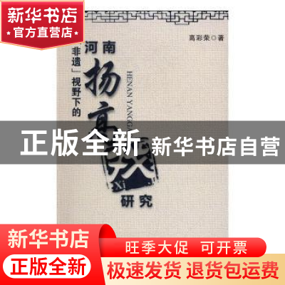 正版 “非遗”视野下的河南扬高戏研究 高彩荣著 中州古籍出版社