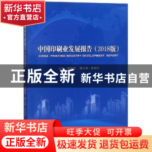正版 中国印刷业发展报告:2018版 黄晓新主编 中国书籍出版社 97