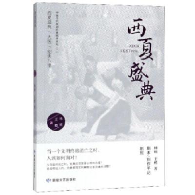 正版新书]西夏盛典杨硕,王甦9787546816449