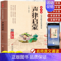 声律启蒙 [正版]千字文国学诵读中华传统文化经典读本大字原文注音版 一二三四五六年级小学生课外书阅读儿童文学少儿幼儿早教