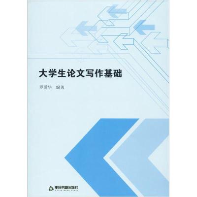 正版新书]大学生论文写作基础罗爱华9787506876018