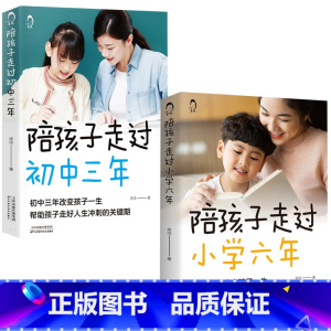 [正版]陪孩子走过小学六年初中三年小学6年小学生家庭教育书 好父母好妈妈育儿百科书家庭教育书籍 解决孩子的不良习惯养育男