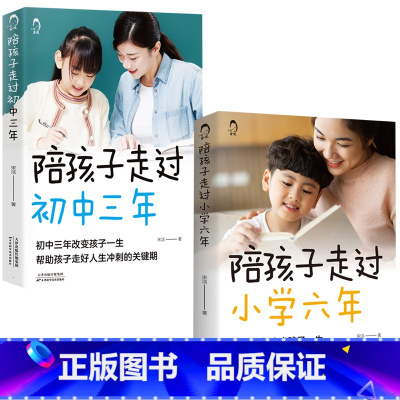 [正版]陪孩子走过小学六年初中三年小学6年小学生家庭教育书 好父母好妈妈育儿百科书家庭教育书籍 解决孩子的不良习惯养育男