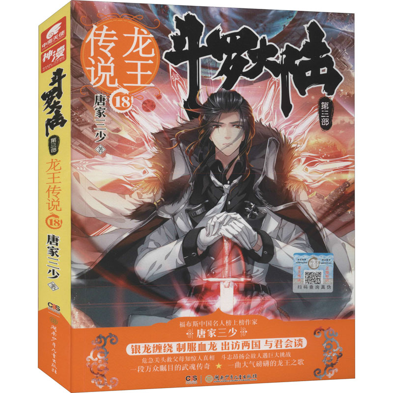 正版新书]斗罗大陆 第3部 龙王传说 18唐家三少 著9787556232239