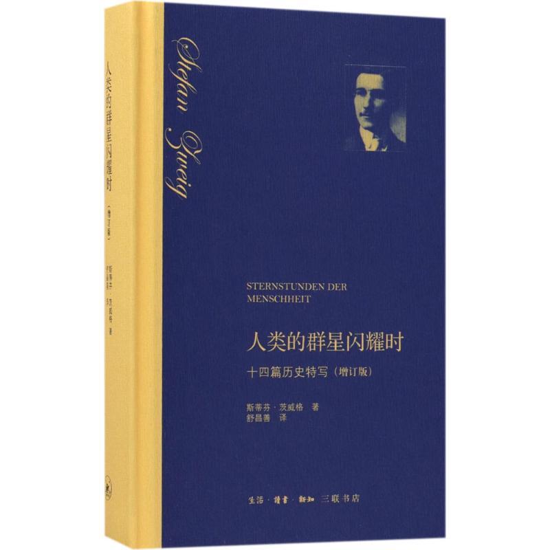 正版新书]人类的群星闪耀时:十四篇历史特写(增订版)斯蒂芬·