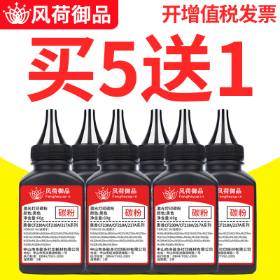 风荷御品适用HP惠普M130a碳粉CF217AM130nwM130fn/fw打印机M102a/w墨粉佳能CRG04760克-碳粉--（买3送1，买5送2，买10送5）