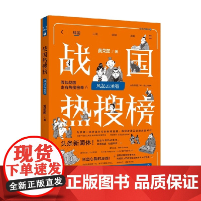 热搜中国史系列 战国热搜榜 风起云涌卷 黄荣郎 著 历史