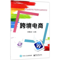 [M]跨境电商-9787121330339