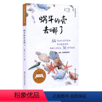 [正版]蜗牛的壳去哪了 冰心奖获奖作家精品书系美绘注音版 64位冰心奖获奖作家短篇佳作结集 亲子读物