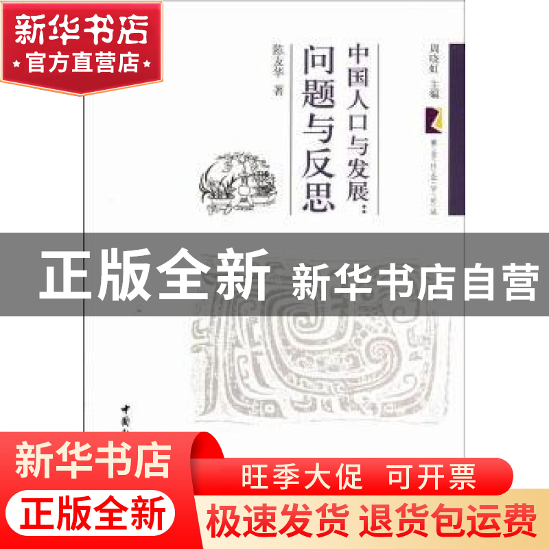 正版 中国人口与发展:问题与反思 陈友华 中国社会科学出版社 978