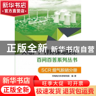 正版 火电厂厂界环保岛技术百问百答系列丛书:SCR烟气脱硝分册