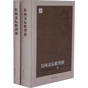 [M]长向文坛瞻背影 朱自清忆念七十年(2册)-9787555411000