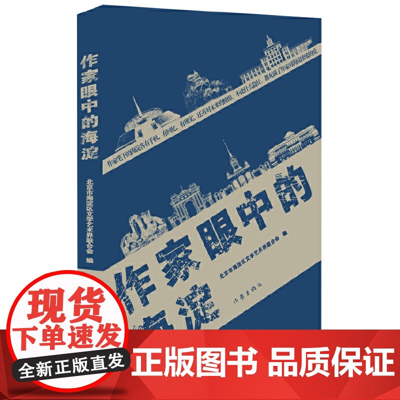 作家眼中的海淀