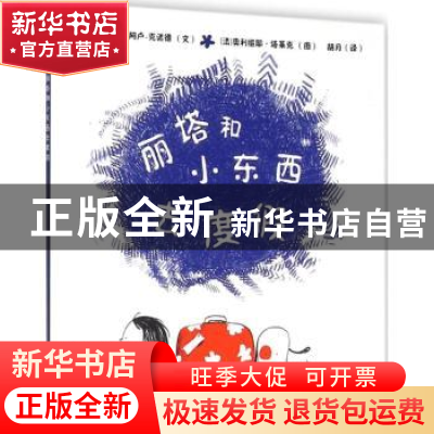 正版 丽塔和小东西去度假 (法)让-菲利普·阿卢-克诺德文 中国农业
