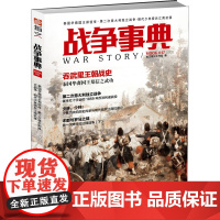 战争事典 047 泰国华裔国王郑信传 第二次意大利独立战争 明代少林僧兵江南抗倭