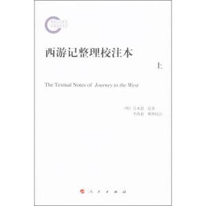 正版新书]西游记整理校注本吴承恩9787010126692