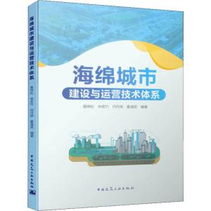 海绵城市建设与运营技术体系