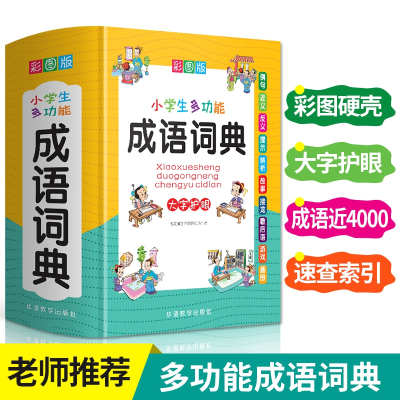 小学生多功能成语字典 小学生多功能成语字典推荐 苏宁易购