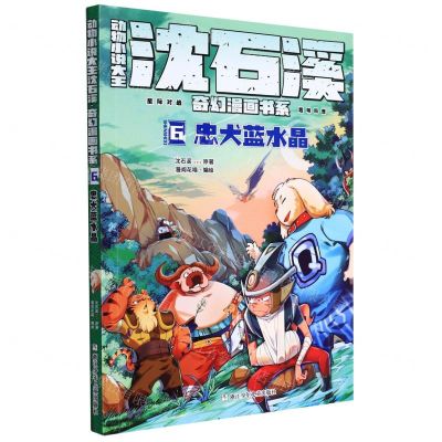 [N]动物小说大王沈石溪奇幻漫画书系(6忠犬蓝水晶)-9787559725882