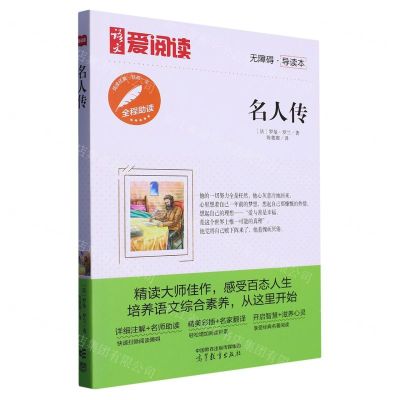 [N]名人传(无障碍导读本)/语文爱阅读-9787040591064