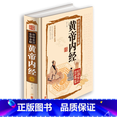 [正版]彩绘 全注 全译 全解 黄帝内经 全彩珍藏版中医名著图书 养生医学 名著书籍国学典藏馆白话文 精装