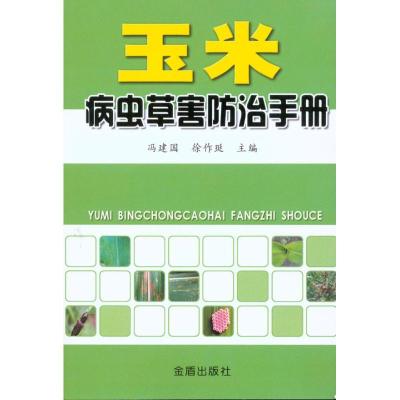 正版新书]玉米病虫草害防治手册冯建国9787508261751