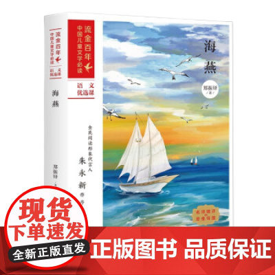 []海燕郑振铎著 老师青少年中小学生课外阅读书籍 流金百年中国儿童文