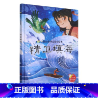 精卫填海 [正版]中国经典神话故事绘本精装硬壳全10册幼儿儿童3-6岁阅读宝莲灯嫦娥奔月大闹天宫后羿射日精卫填海九色鹿鲤