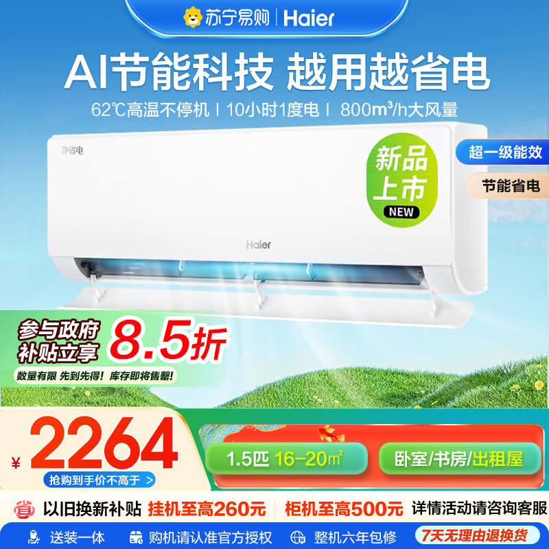 [纯铜管]海尔空调(Haier)1.5匹 新1级能效 KFR-35GW/E1-1 一键AI节能省电 健康自清洁 家用空调