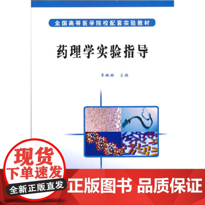 药理学实验指导