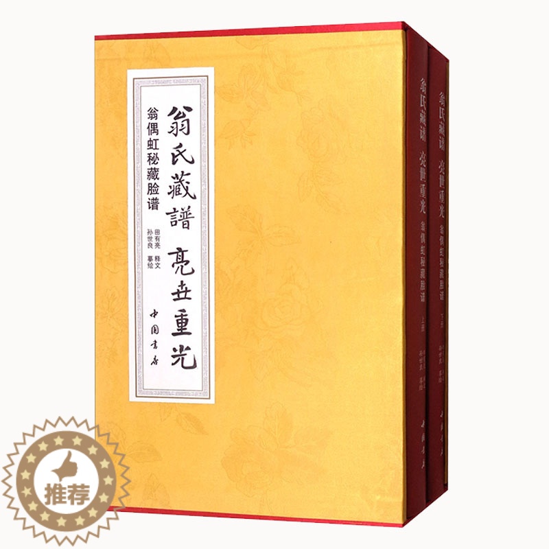[醉染正版]翁氏藏谱亮世重光 翁偶虹秘藏脸谱(套装上下册)孙世良绘 中国传统文化京剧脸谱艺术研究理论介绍释文书籍经典著作