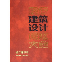 正版新书]现行建筑设计规范大全(修订缩印本)中国建筑工业出版