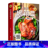 [正版]美好生活典藏书系一经典烤箱菜(精装)烤箱烘烤 烤箱美食菜谱家常菜谱大全 新手学烹饪图解详细基础教程家常食谱书籍