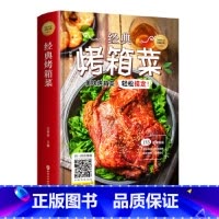 [正版]美好生活典藏书系一经典烤箱菜(精装)烤箱烘烤 烤箱美食菜谱家常菜谱大全 新手学烹饪图解详细基础教程家常食谱书籍
