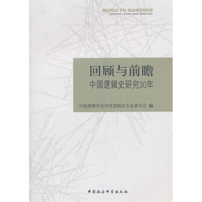 正版新书]回顾与前瞻-中国逻辑史研究30年本社9787500498445