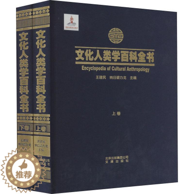 [醉染正版]文化人类学百科全书王建民 图书书籍