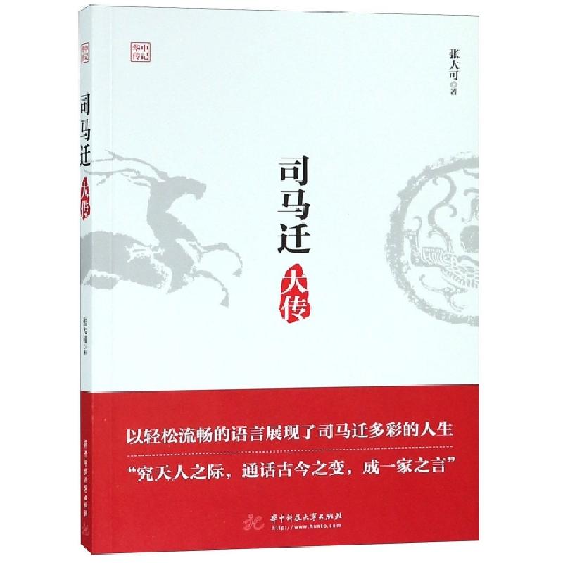正版新书]司马迁大传张大可9787568046954