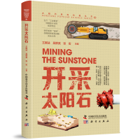 音像开采太阳石王国法,吴群英,张宏主编