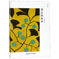 音像刑法的致知/陈兴良作品集陈兴良