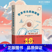 [正版]世界尽头的咖啡馆 约翰·史崔勒基 小嘉 心理自助经典读本 自我疗愈 心理学 人生哲学 出品
