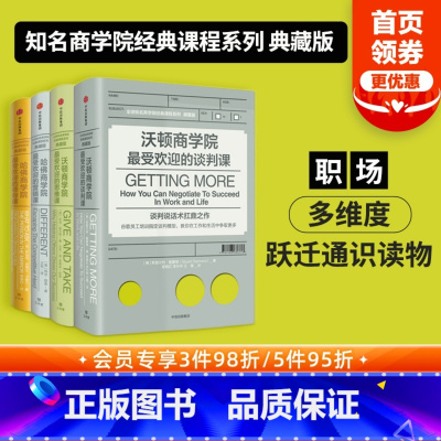 [正版]哈佛沃顿公开课 全球知名商学院 哈佛商学院的领导课营销课 沃顿商学院的谈判课 思维课 出版社
