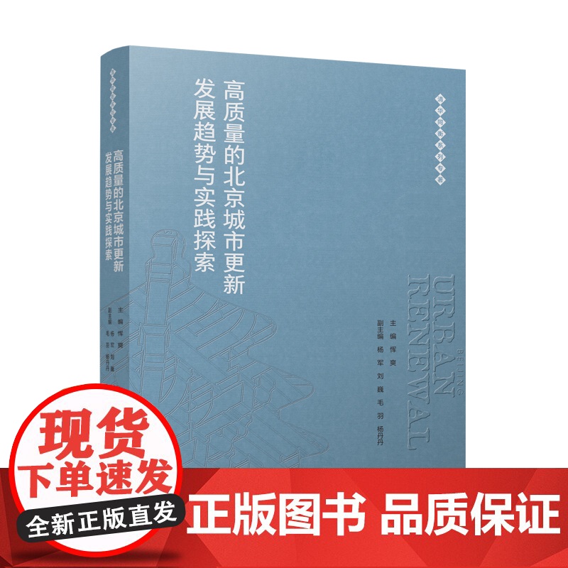高质量的北京城市更新发展趋势与实践探索 恽爽;杨军 等 编 建筑/水利(新)专业科技 正版图书籍 中国建筑工业出版社