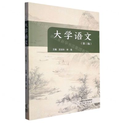 [N]大学语文(第3版)-9787302588085