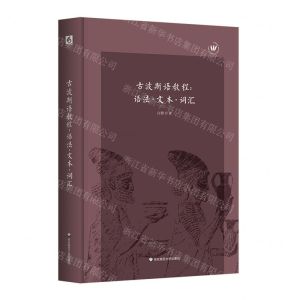 [N]古波斯语教程--语法文本词汇(精)-9787576029482